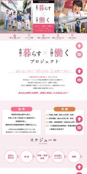Living in Kurashiki and Working in Nursing Care LP design (Internet service / White-based / Simple) PC version