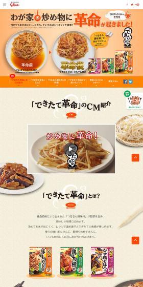 できたて革命のLPデザイン（食品／ベージュ系／かわいい系）PC版