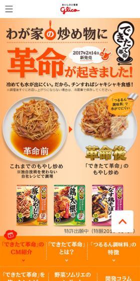 できたて革命のLPデザイン(食品/ベージュ系/かわいい系)スマホ版