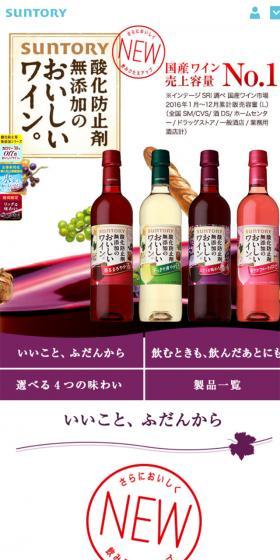酸化防止剤無添加のおいしいワインのLPデザイン(飲料・お酒/ホワイト系/信頼・安心系)スマホ版