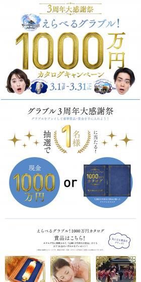 3rd Anniversary Grand Appreciation Festival: Pick Your Granblue! 10 Million Yen Catalog Campaign LP design (Internet service / White-based / Flashy style) PC version