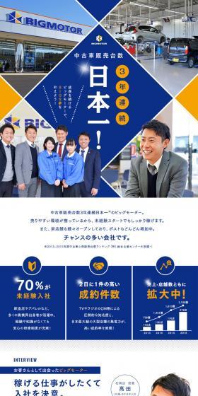 Bigmotor Co., Ltd. Job Openings LP design (recruitment / Shades of blue / Simple) PC version