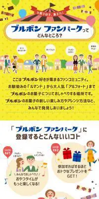 ブルボン ファンパークってどんなとこのLPデザイン（インターネットサービス／イエロー系／かわいい系）スマホ版