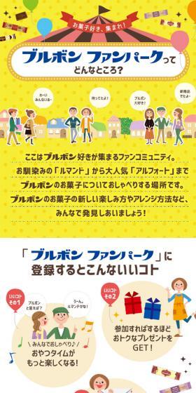 ブルボン ファンパークってどんなとこのLPデザイン（インターネットサービス／イエロー系／かわいい系）スマホ版