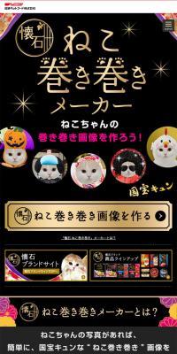 懐石ねこ巻き巻きメーカーのLPデザイン（インターネットサービス／ブラック系）スマホ版
