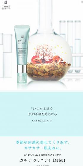 CARTE CLINITYのLPデザイン（美容・スキンケア・香水／ホワイト系／シンプル系）スマホ版