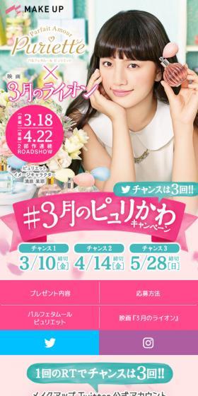 3月のピュリかわ キャンペーンのLPデザイン(インターネットサービス/ピンク系/かわいい系)スマホ版
