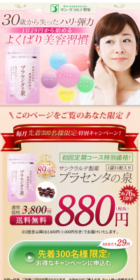 30歳からのよくばり美容習慣  プラセンタの泉のLPデザイン（健康・美容食品・サプリ／ピンク系／健康・癒し系）スマホ版