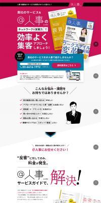 ＠人事の集客アプローチのご案内のLPデザイン（インターネットサービス／ホワイト系／かっこいい系）PC版