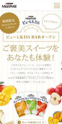 https://nestle.jp/brand/monpetit/product/puree_kiss_bar.htmlのLPデザイン（サービス・保険・金融／イエロー系／かわいい系）スマホ版