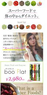 話題のダイエットbooFlatのLPデザイン（健康・美容食品・サプリ／ホワイト系／シンプル系）PC版