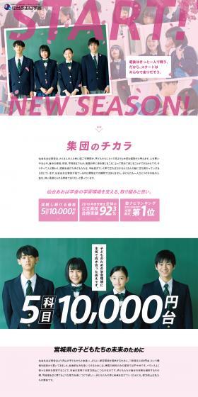 START! NEW SEASON! Sendai Aoba Gakusha, Aogaku - your cram school in Sendai. LP design (Learning Materials / Pink shades / Trust and Safety) PC version