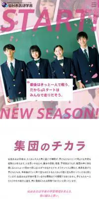 START ! NEW SEASON !仙台の塾なら仙台あおば学舎 あおがくのLPデザイン（学び・教材／ピンク系／信頼・安心系）スマホ版