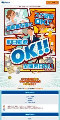 人材派遣の株式会社チャージのLPデザイン（インターネットサービス／カラフル系／にぎやか系）スマホ版