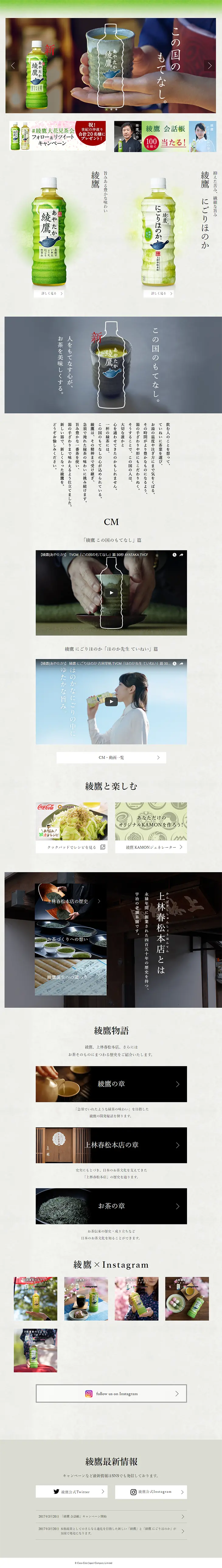 綾鷹のLPデザイン（飲料・お酒／グリーン系／信頼・安心系）PC版