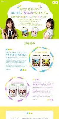 あなたはどっち?HKT48と欅坂46のボトルガムのLPデザイン(インターネットサービス/グリーン系/シンプル系)PC版