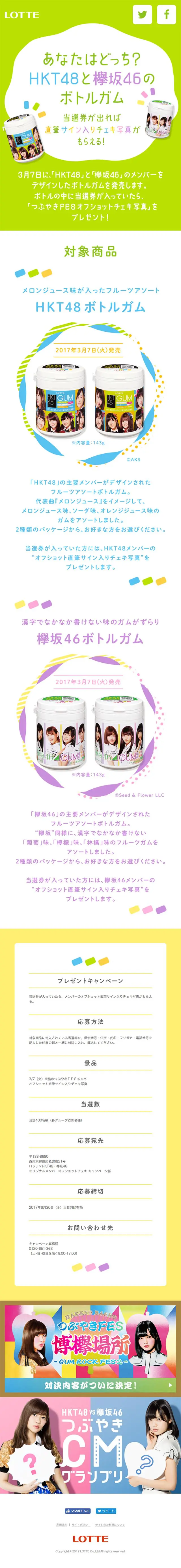 あなたはどっち？HKT48と欅坂46のボトルガムのLPデザイン（インターネットサービス／グリーン系／シンプル系）スマホ版
