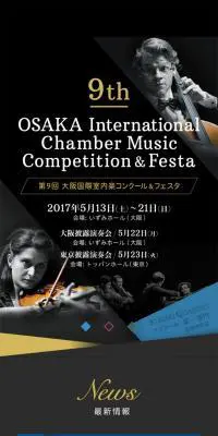 第９回大阪国際室内楽コンクール＆フェスタのLPデザイン（サービス・保険・金融／ブラック系／かっこいい系）スマホ版