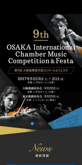 第９回大阪国際室内楽コンクール＆フェスタのLPデザイン（サービス・保険・金融／ブラック系／かっこいい系）スマホ版