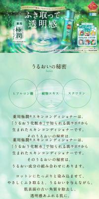 薬用極潤®スキンコンディショナーのLPデザイン（美容・スキンケア・香水／グリーン系／キレイ系）スマホ版