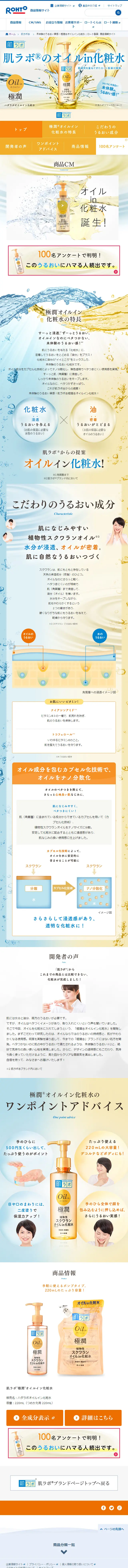 極潤®オイルイン化粧水のLPデザイン（美容・スキンケア・香水／オレンジ系／キレイ系）スマホ版