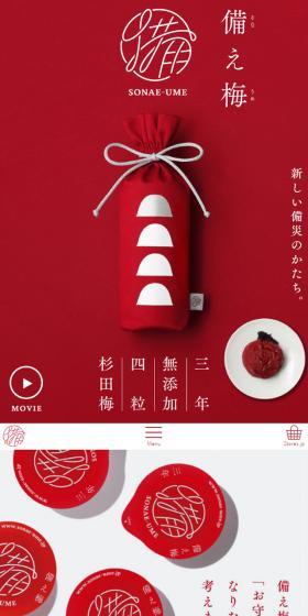 備え梅のLPデザイン（食品／レッド系／シンプル系）スマホ版