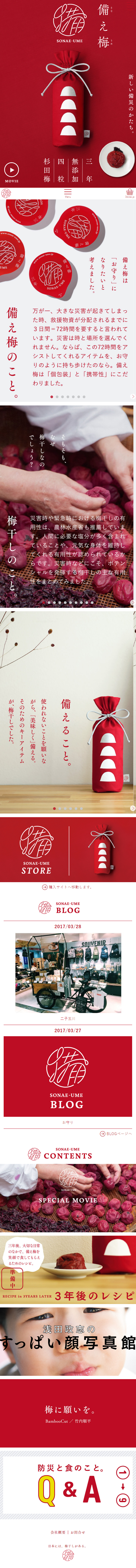 備え梅のLPデザイン（食品／レッド系／シンプル系）スマホ版