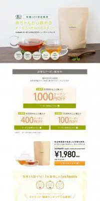 オーガニックルイボスティーのLPデザイン（飲料・お酒／ホワイト系／シンプル系）PC版