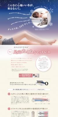 ASLEEPだけの、足元ぬくぬくマットレス。のLPデザイン（インテリア・家具・寝具／ベージュ系／キレイ系）PC版