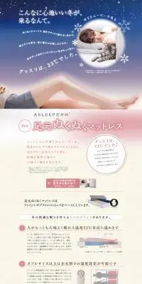 ASLEEPだけの、足元ぬくぬくマットレス。のLPデザイン（インテリア・家具・寝具／ベージュ系／キレイ系）PC版