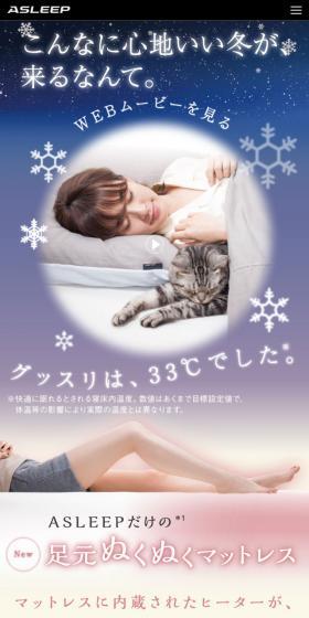 ASLEEPだけの、足元ぬくぬくマットレス。のLPデザイン(インテリア・家具・寝具/ベージュ系/キレイ系)スマホ版