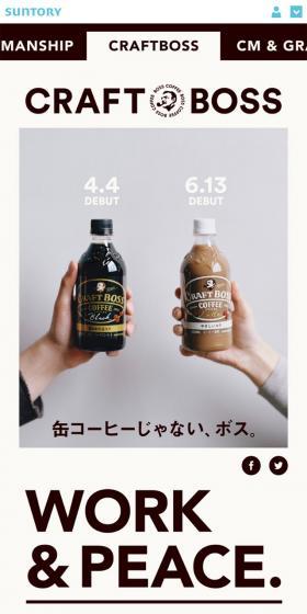 CRAFT BOSSのLPデザイン（飲料・お酒／ブラウン系／シンプル系）スマホ版
