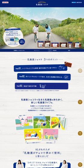 乳酸菌ショコラのLPデザイン（スイーツ・スナック菓子／ブルー系／信頼・安心系）PC版