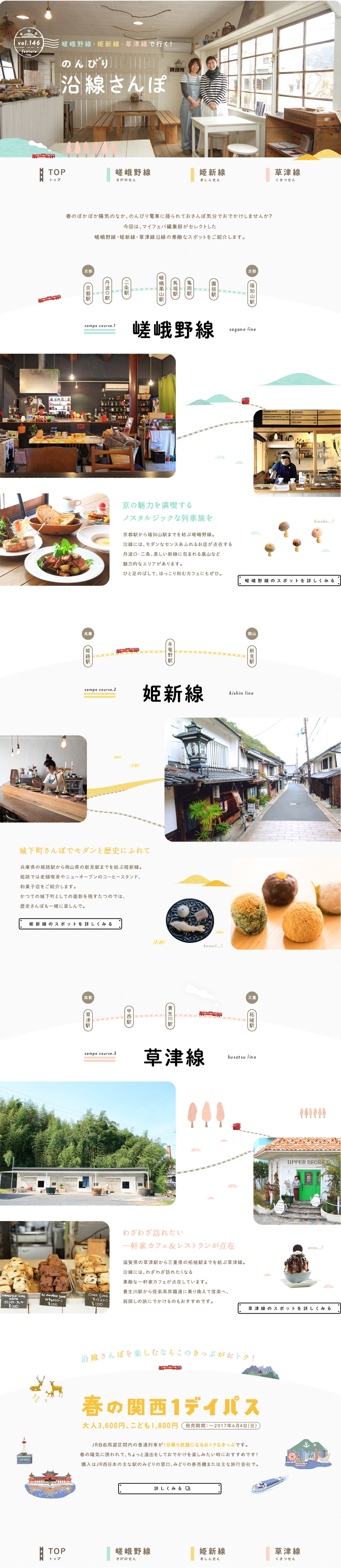嵯峨野線・姫新線・草津線で行く！のんびり沿線さんぽのLPデザイン（旅行・アウトドア／ベージュ系／かわいい系）PC版