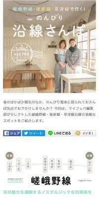 嵯峨野線・姫新線・草津線で行く！のんびり沿線さんぽのLPデザイン（旅行・アウトドア／ベージュ系／かわいい系）スマホ版