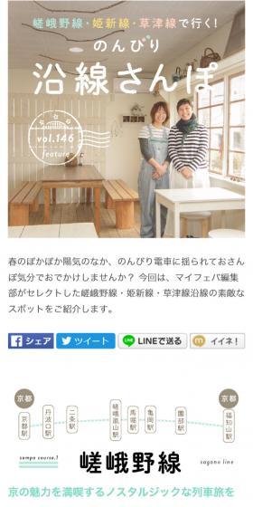 嵯峨野線・姫新線・草津線で行く！のんびり沿線さんぽのLPデザイン（旅行・アウトドア／ベージュ系／かわいい系）スマホ版