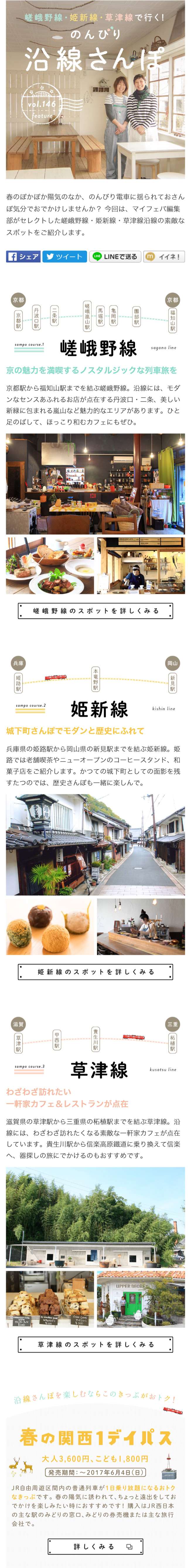 嵯峨野線・姫新線・草津線で行く！のんびり沿線さんぽのLPデザイン（旅行・アウトドア／ベージュ系／かわいい系）スマホ版