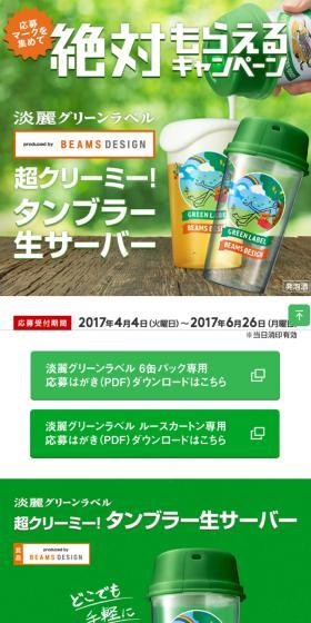 淡麗グリーンラベルのLPデザイン（インターネットサービス／グリーン系／シンプル系）スマホ版