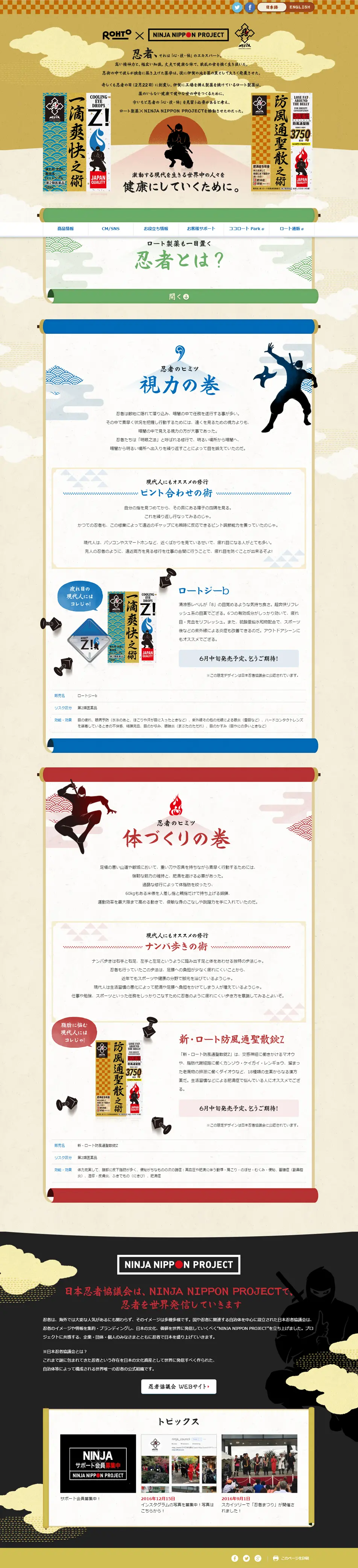 ロート製薬×NINJA NIPPON PROJECTのLPデザイン（インターネットサービス／ベージュ系／かっこいい系）PC版