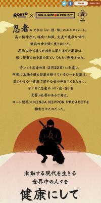 ロート製薬×NINJA NIPPON PROJECTのLPデザイン（インターネットサービス／ベージュ系／かっこいい系）スマホ版