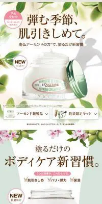 新製品・数量限定品登場　アーモンドのLPデザイン（美容・スキンケア・香水／グリーン系／キレイ系）スマホ版