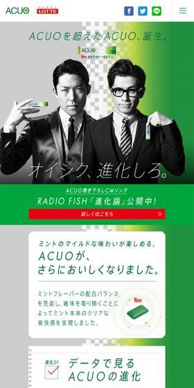 LOTTE ACUOのLPデザイン（食品／グリーン系／信頼・安心系）スマホ版