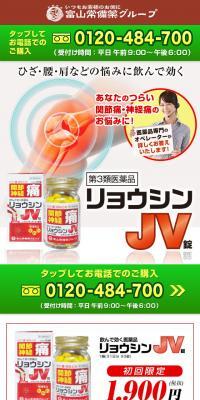 リョウシンJV錠のLPデザイン（健康・美容食品・サプリ／ベージュ系／信頼・安心系）スマホ版