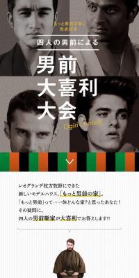もっと男前の家!大喜利大会!!のLPデザイン（住宅・不動産／グレー系／かっこいい系）スマホ版