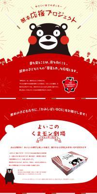 Pocky with Gentle Sweetness: Kumamoto Support Project LP design (Services, Insurance, and Finance / Black-colored / Cute style) PC version