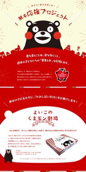 Pocky with Gentle Sweetness: Kumamoto Support Project LP design (Services, Insurance, and Finance / Black-colored / Cute style) PC version