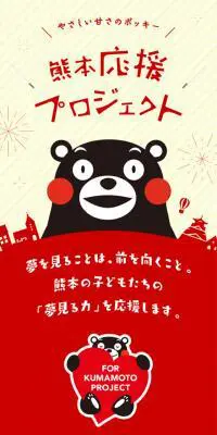 やさしい甘さのポッキー 熊本応援プロジェクトのLPデザイン（サービス・保険・金融／ブラック系／かわいい系）スマホ版