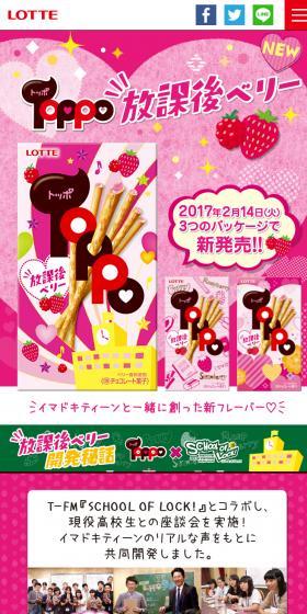 Toppo放課後あるあるTwitterキャンペーンのLPデザイン(インターネットサービス/ピンク系/かわいい系)スマホ版