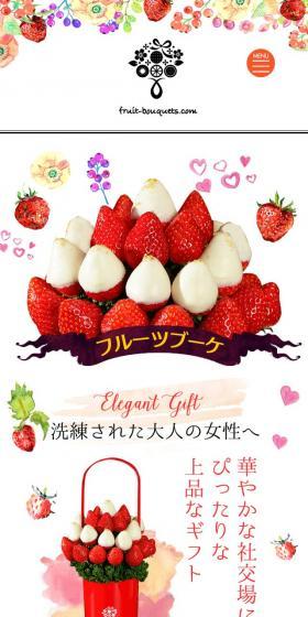 フルーツブーケのLPデザイン（食品／カラフル系／かわいい系）スマホ版