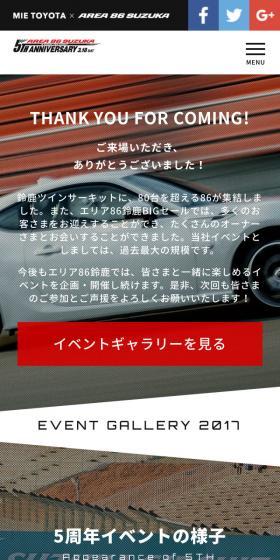 エリア86鈴鹿5周年イベントのLPデザイン(サービス・保険・金融/ブラック系/かっこいい系)スマホ版